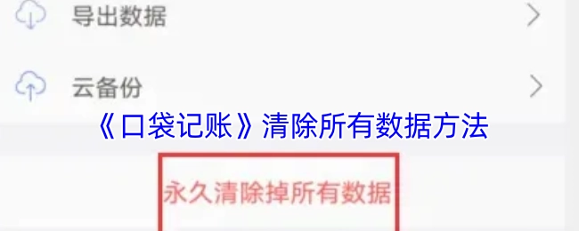 《口袋记账》如何清除所有数据的方法