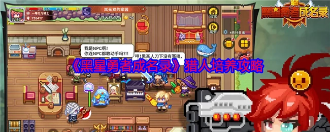 《黑星勇者成名录》猎人培育攻略