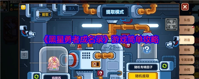 《黑星勇者成名录》游戏简易攻略