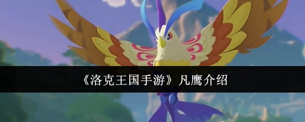 《洛克王国手游》中凡鹰的介绍