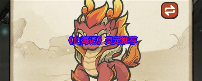 《山海记》中值得推荐的灵宠