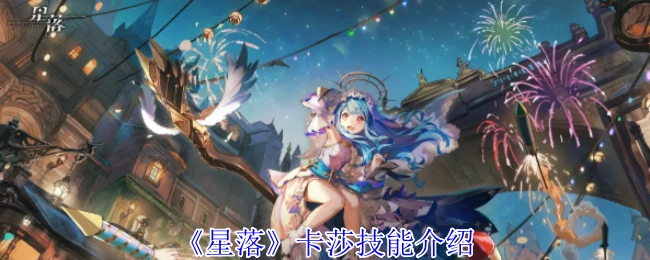 《星落》中卡莎技能的详细介绍