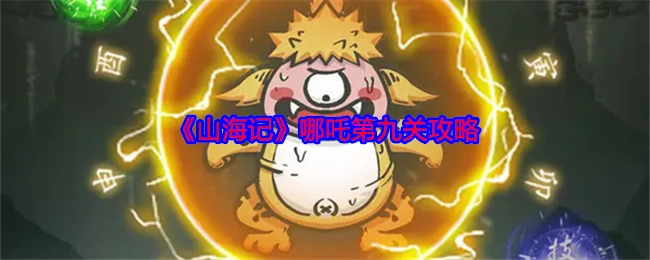《山海记》里哪吒第九关的攻略