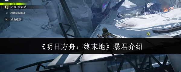 为你介绍《明日方舟：终末地》中的暴君