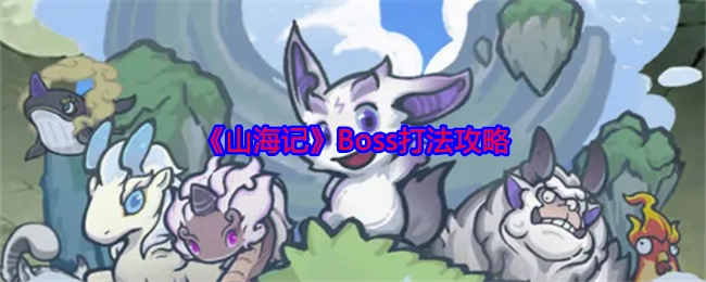 《山海记》中Boss的打法攻略