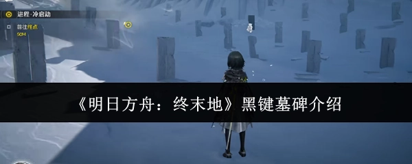 《明日方舟：终末地》中黑键墓碑的相关介绍