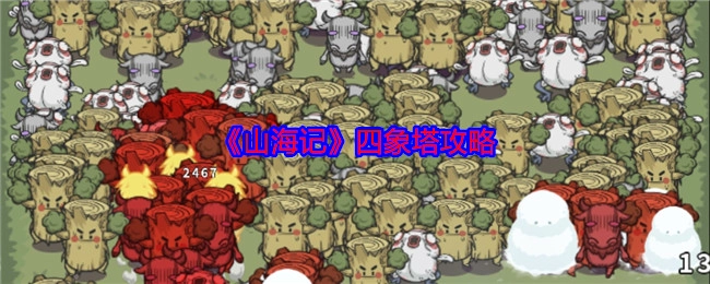 《山海记》四象塔的攻略分享