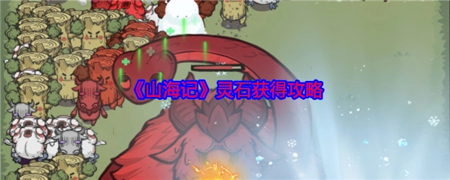 《山海记》获取灵石的攻略