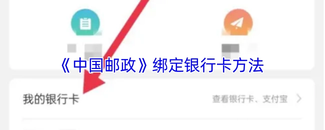 《中国邮政》如何绑定银行卡的方法