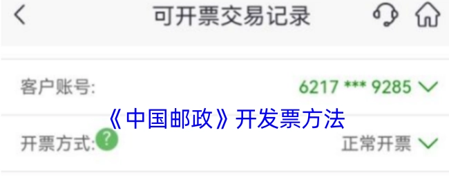 《中国邮政》开具发票的方式