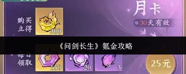 《问剑长生》充值攻略