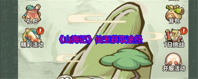 获取《山海记》仙玉的途径