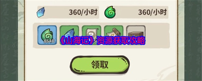 获取《山海记》资源的攻略