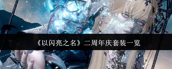 快来看看《以闪亮之名》二周年庆都有哪些套装