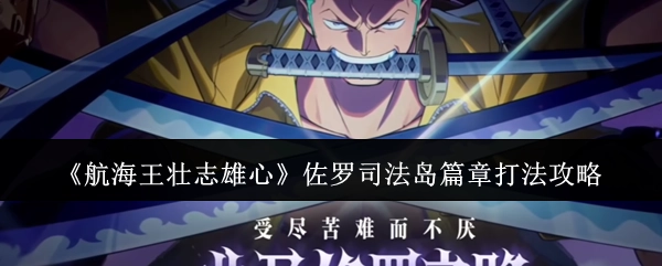 《航海王壮志雄心》佐罗在司法岛篇章的打法攻略