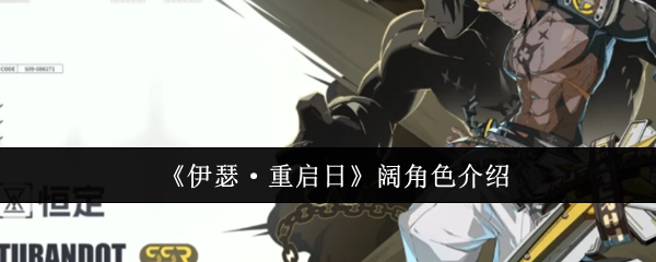 《伊瑟·重启日》角色大揭秘