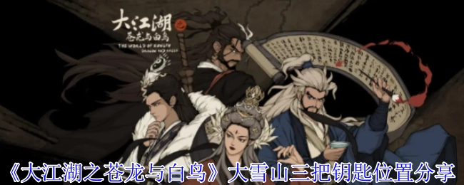 《大江湖之苍龙与白鸟》大雪山三把钥匙所在位置分享