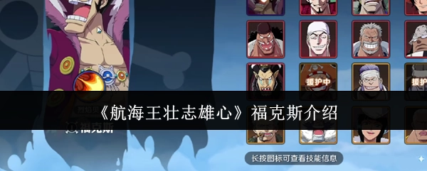 《航海王壮志雄心》中福克斯的相关介绍