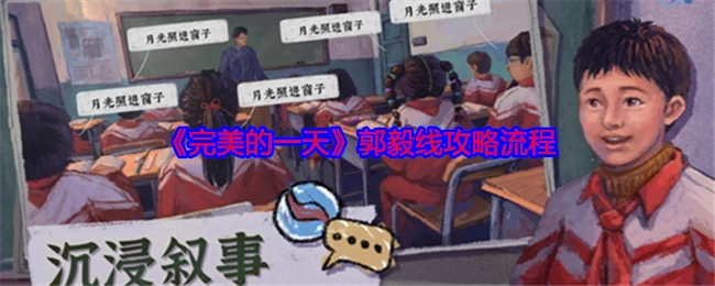 《完美的一天》中郭毅线的攻略流程