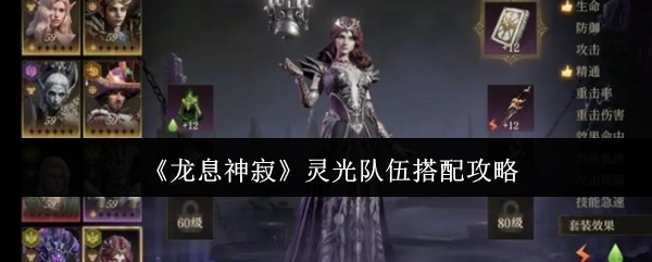 《龙息神寂》中灵光队伍的搭配攻略分享