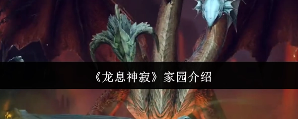 家园介绍之《龙息神寂》