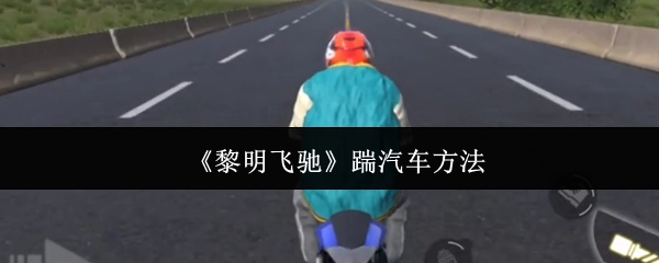 《黎明飞驰》中踹汽车的办法