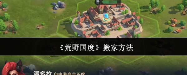 《荒野国度》的搬家方式