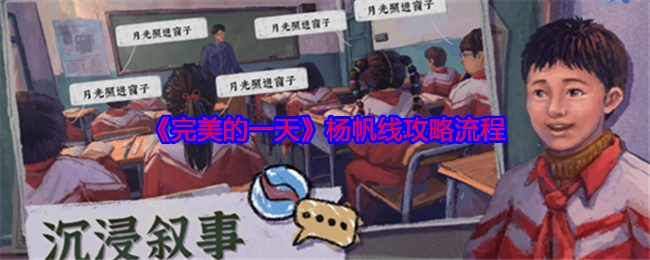 《完美的一天》中杨帆线的详细攻略流程