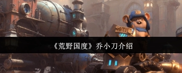乔小刀对《荒野国度》的介绍