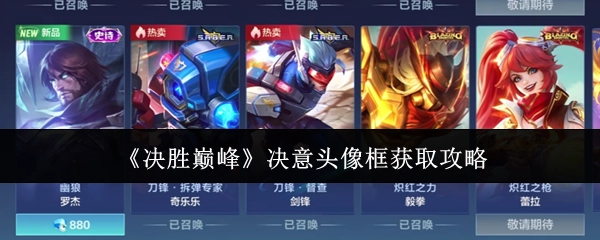 《决胜巅峰》决意头像框的获取方法