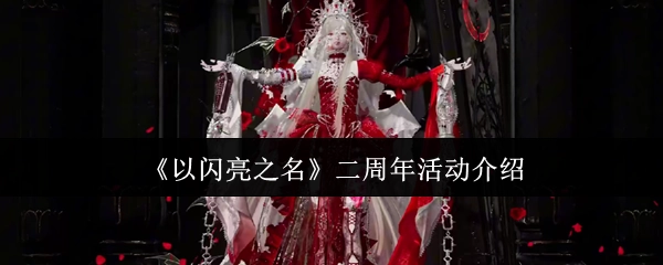 《以闪亮之名》两周年活动详情介绍