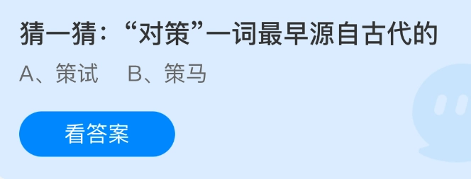 “对策”这个词最早来源于古代