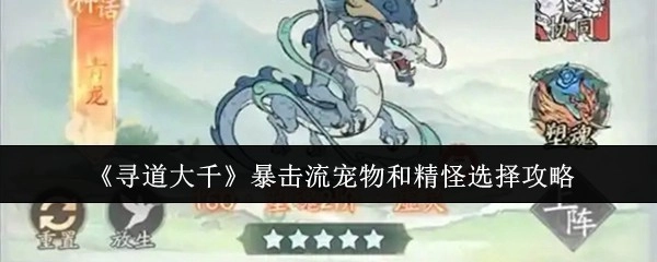 《寻道大千》暴击流宠物与精怪挑选攻略