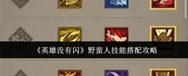 《英雄没有闪》之野蛮人技能搭配攻略揭秘
