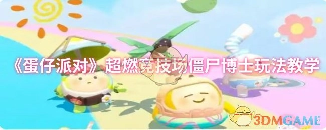 《蛋仔派对》超燃竞技场之僵尸博士玩法全解析