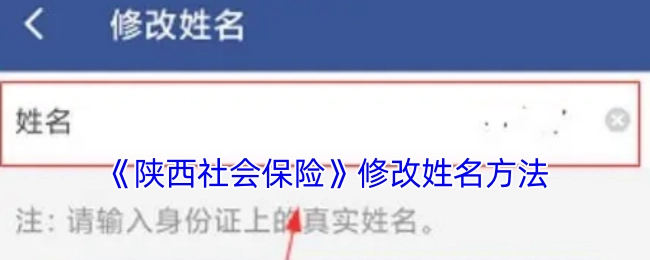 了解《陕西社会保险》中姓名修改的具体方法