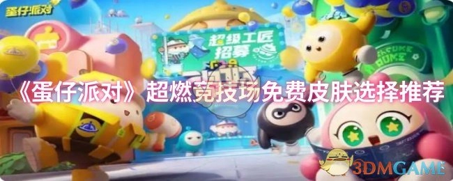 《蛋仔派对》超燃竞技场内免费皮肤挑选推荐