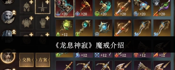 《龙息神寂》中魔戒的介绍