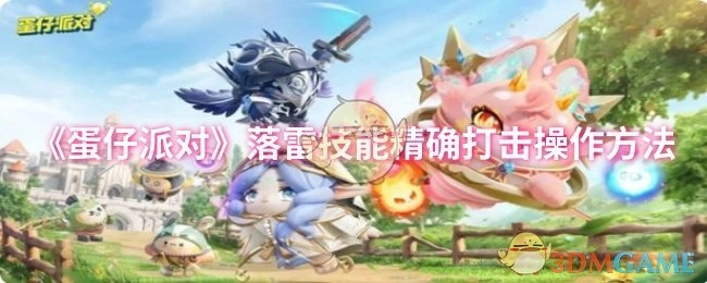 《蛋仔派对》落雷技能精准打击的操作方式