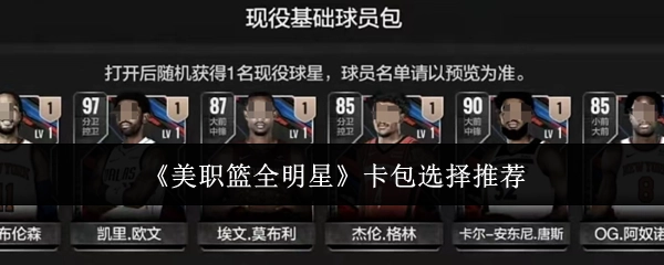 《美职篮全明星》卡包挑选建议