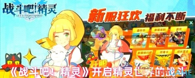 《战斗吧！精灵》带你走进精灵世界的战斗