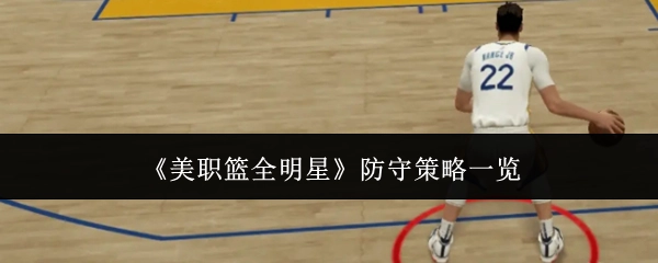 《美职篮全明星赛》防守策略大盘点