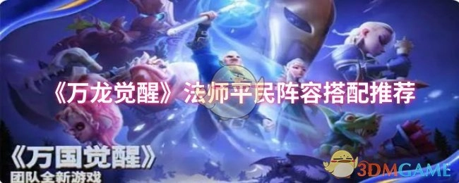 《万龙觉醒》法师适合平民的阵容搭配推荐