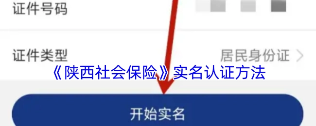 《陕西社会保险》进行实名认证的方式