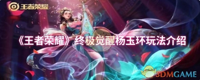 《王者荣耀》终极觉醒模式下杨玉环的玩法解析