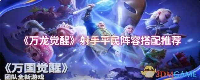 《万龙觉醒》平民射手阵容搭配推荐