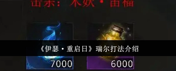 《伊瑟·重启日》中瑞尔的打法说明