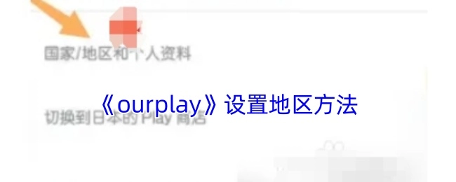 《ourplay》里设置地区的方式