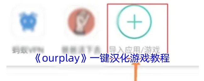 《ourplay》游戏一键汉化教程