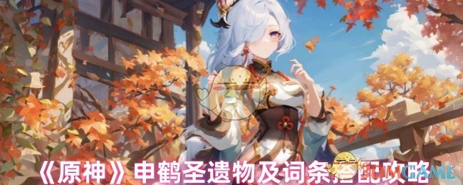 《原神》申鹤圣遗物搭配及词条选择攻略